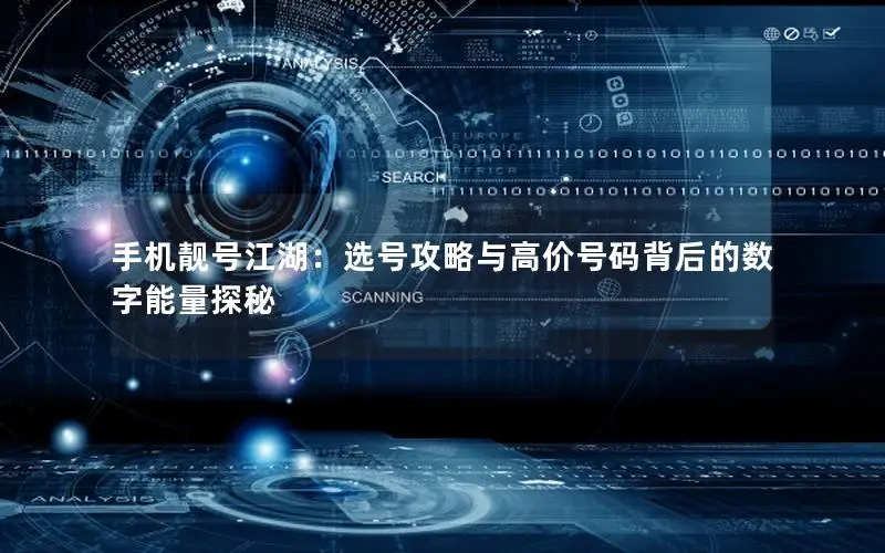 手机靓号江湖：选号攻略与高价号码背后的数字能量探秘