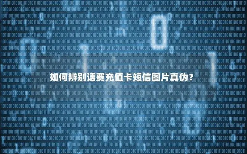 如何辨别话费充值卡短信图片真伪？