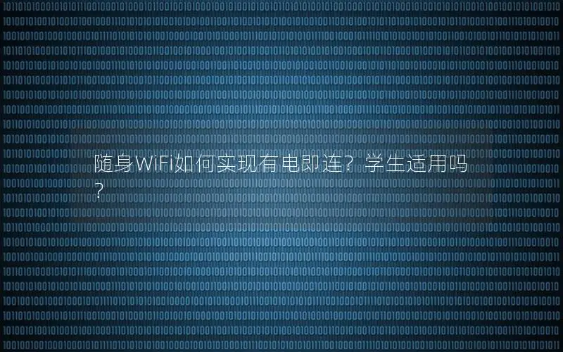 随身WiFi如何实现有电即连？学生适用吗？