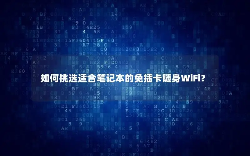 如何挑选适合笔记本的免插卡随身WiFi？