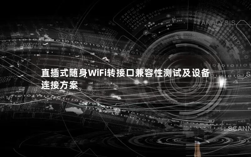 直插式随身WiFi转接口兼容性测试及设备连接方案