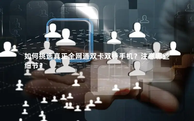 如何挑选真正全网通双卡双待手机？注意哪些细节？
