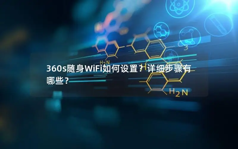 360s随身WiFi如何设置？详细步骤有哪些？