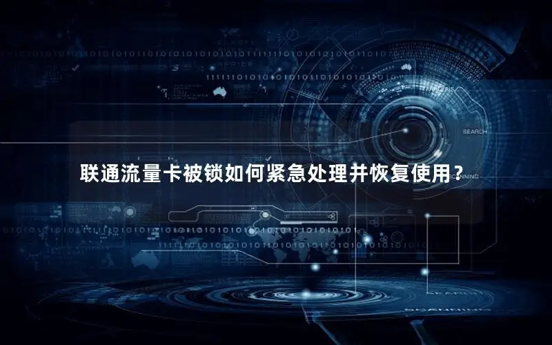 联通流量卡被锁如何紧急处理并恢复使用？