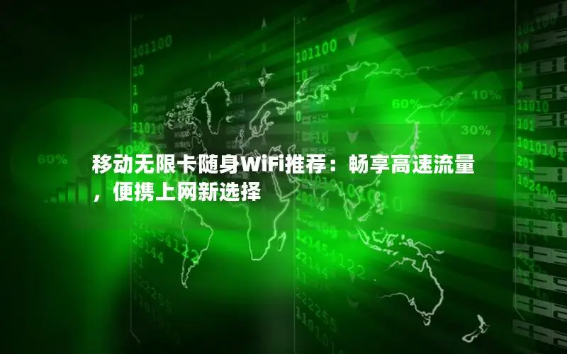移动无限卡随身WiFi推荐：畅享高速流量，便携上网新选择