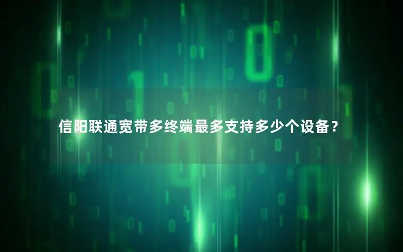 信阳联通宽带多终端最多支持多少个设备？