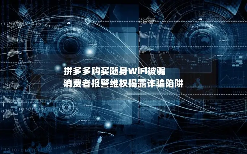拼多多购买随身WiFi被骗 消费者报警维权揭露诈骗陷阱