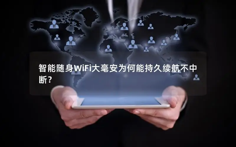 智能随身WiFi大毫安为何能持久续航不中断？
