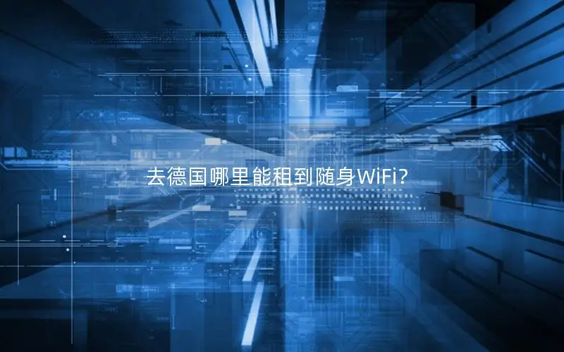 去德国哪里能租到随身WiFi？