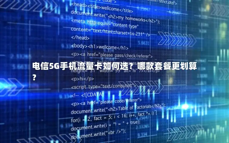 电信5G手机流量卡如何选？哪款套餐更划算？