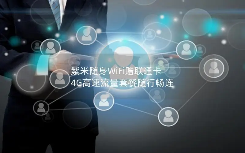 紫米随身WiFi赠联通卡 4G高速流量套餐随行畅连