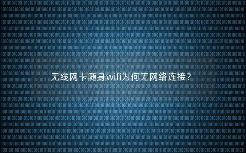 无线网卡随身wifi为何无网络连接？