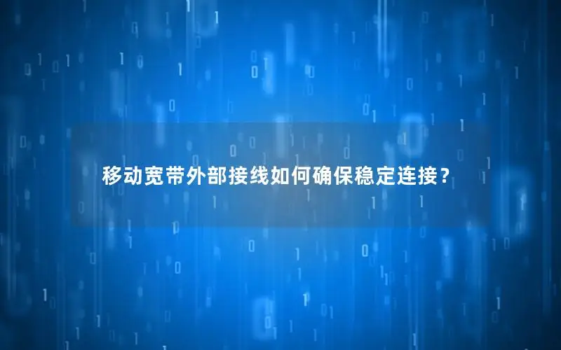 移动宽带外部接线如何确保稳定连接？