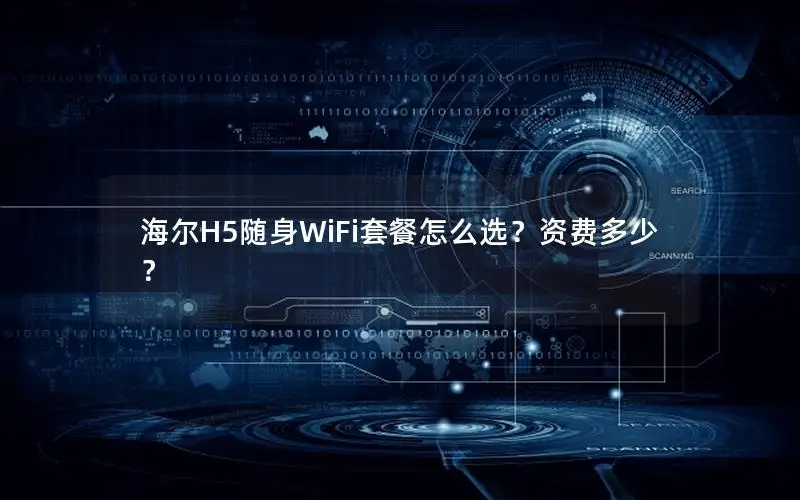 海尔H5随身WiFi套餐怎么选？资费多少？