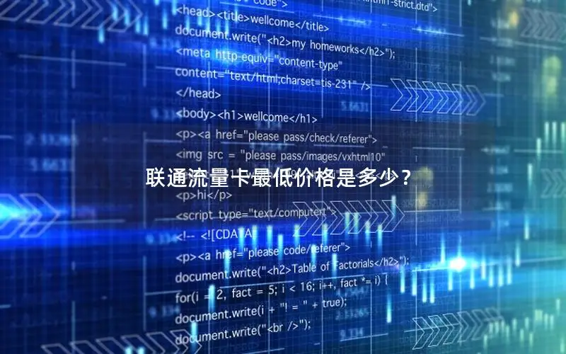 联通流量卡最低价格是多少？
