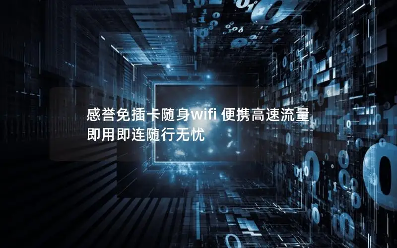 感誉免插卡随身wifi 便携高速流量 即用即连随行无忧