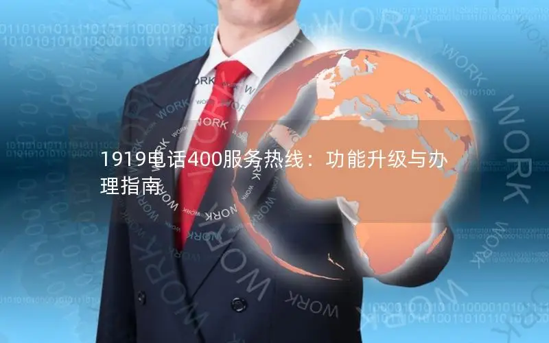 1919电话400服务热线：功能升级与办理指南