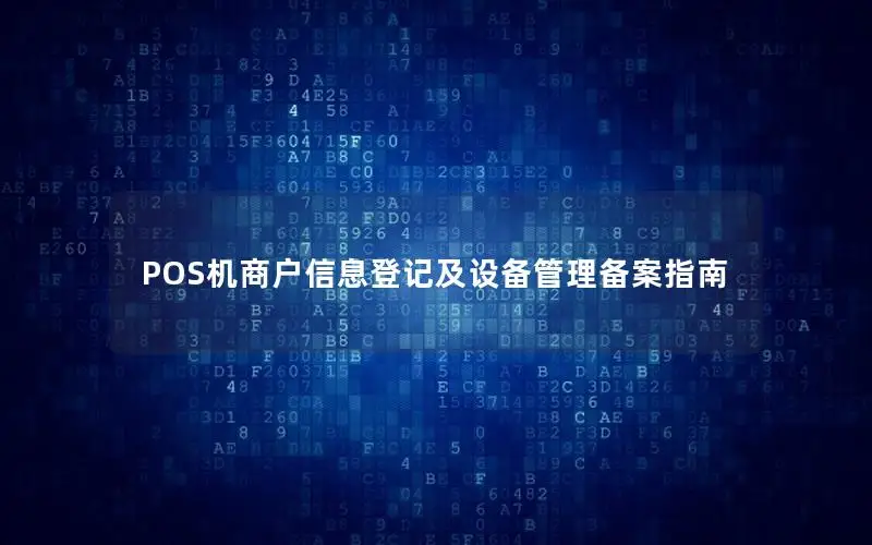POS机商户信息登记及设备管理备案指南