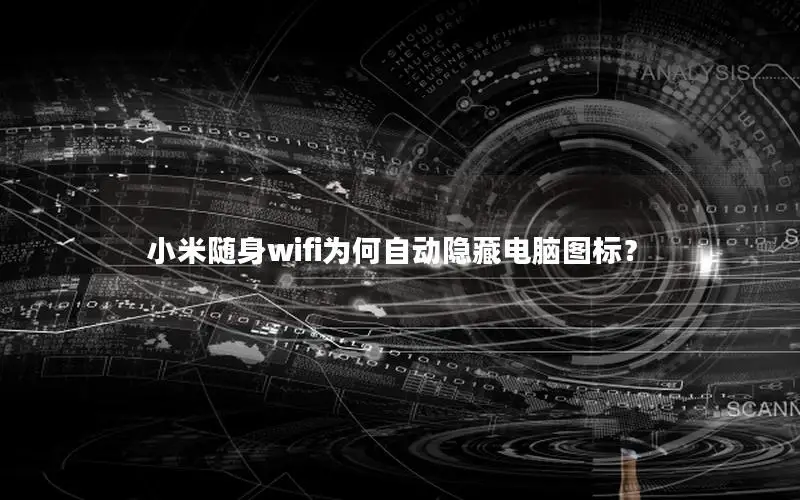 小米随身wifi为何自动隐藏电脑图标？