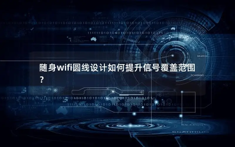 随身wifi圆线设计如何提升信号覆盖范围？