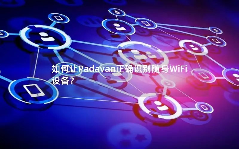 如何让Padavan正确识别随身WiFi设备？