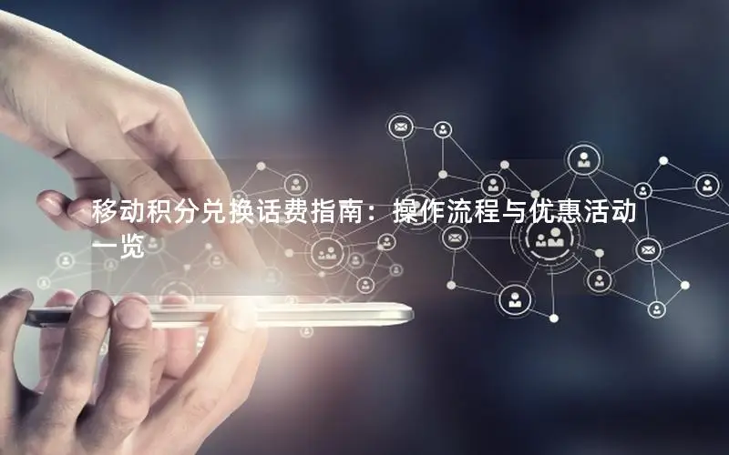 移动积分兑换话费指南：操作流程与优惠活动一览