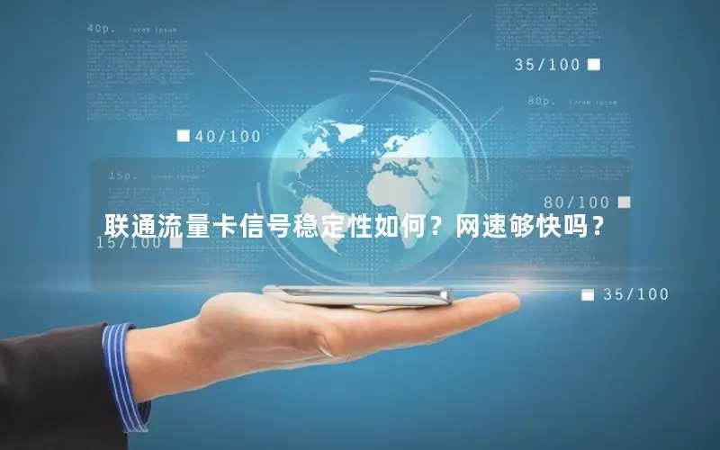 联通流量卡信号稳定性如何？网速够快吗？
