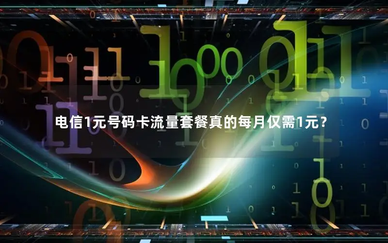 电信1元号码卡流量套餐真的每月仅需1元？