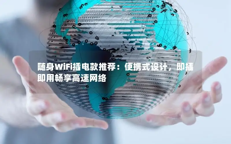 随身WiFi插电款推荐：便携式设计，即插即用畅享高速网络