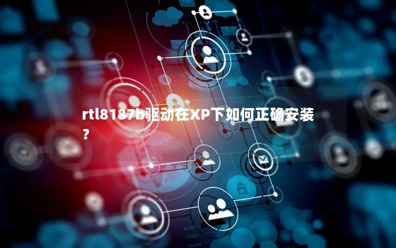 rtl8187b驱动在XP下如何正确安装？