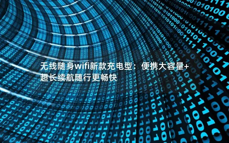 无线随身wifi新款充电型：便携大容量+超长续航随行更畅快