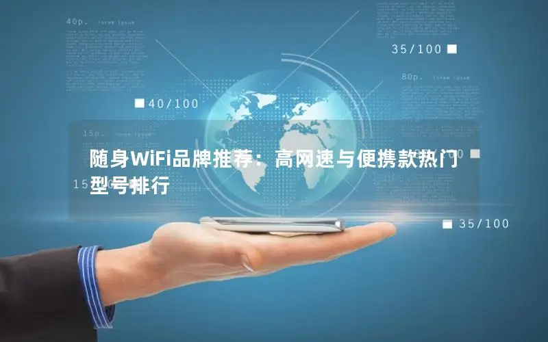随身WiFi品牌推荐：高网速与便携款热门型号排行