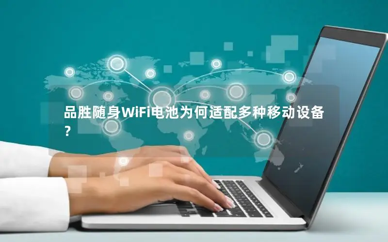 品胜随身WiFi电池为何适配多种移动设备？