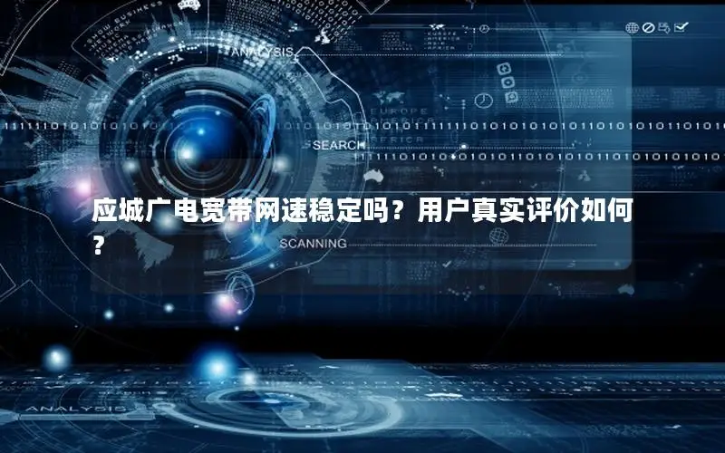 应城广电宽带网速稳定吗？用户真实评价如何？