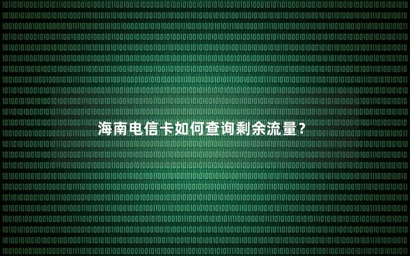 海南电信卡如何查询剩余流量？