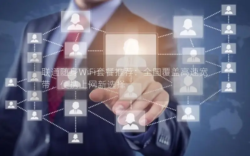 联通随身WiFi套餐推荐：全国覆盖高速宽带，便携上网新选择