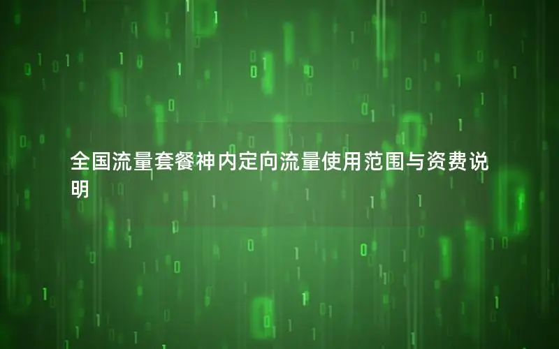全国流量套餐神内定向流量使用范围与资费说明