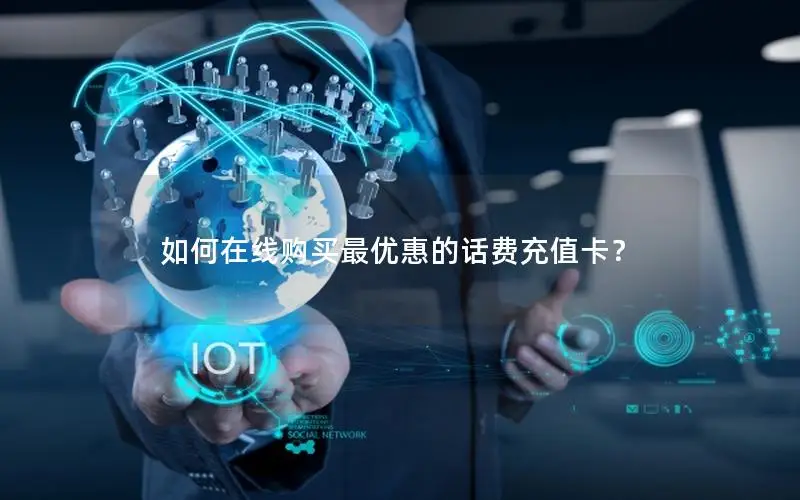 如何在线购买最优惠的话费充值卡？