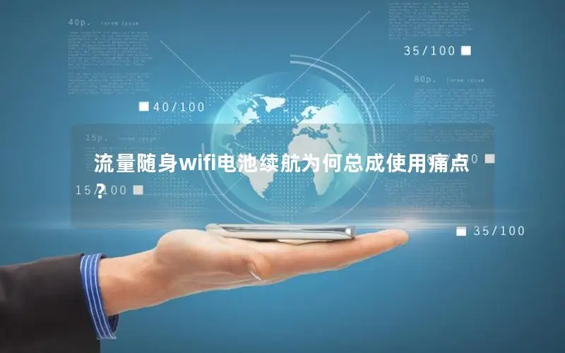 流量随身wifi电池续航为何总成使用痛点？
