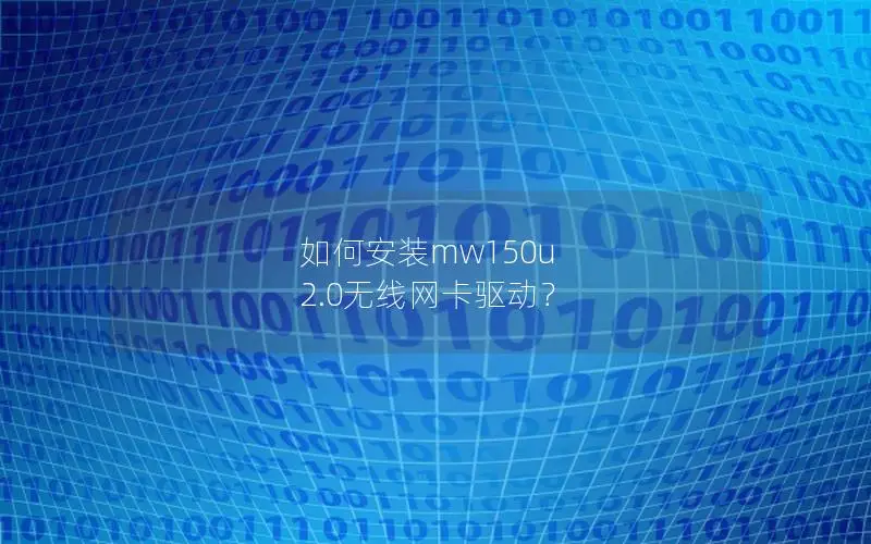 如何安装mw150u 2.0无线网卡驱动？