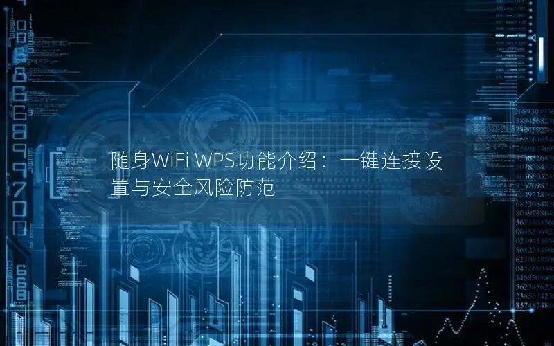 随身WiFi WPS功能介绍：一键连接设置与安全风险防范