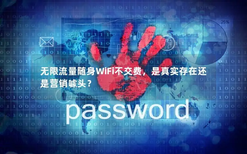 无限流量随身WiFi不交费，是真实存在还是营销噱头？
