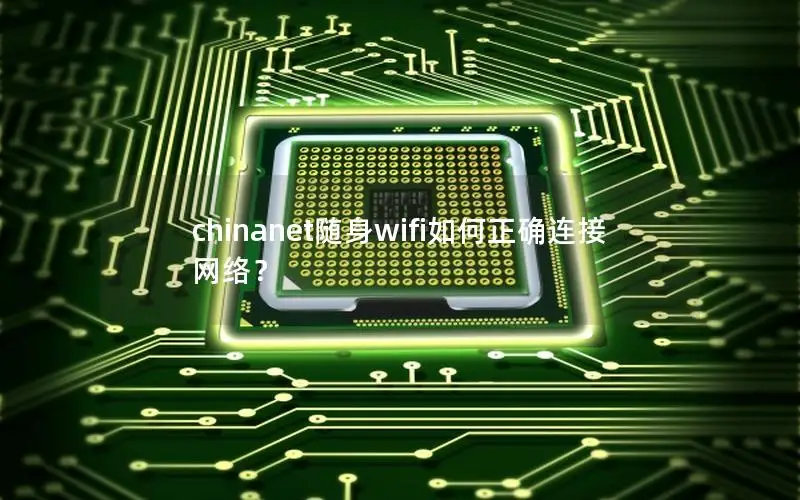chinanet随身wifi如何正确连接网络？