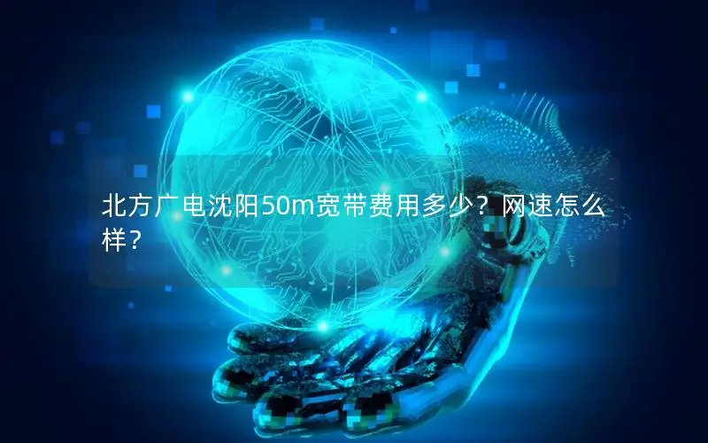 北方广电沈阳50m宽带费用多少？网速怎么样？