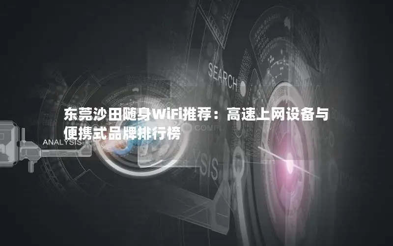 东莞沙田随身WiFi推荐：高速上网设备与便携式品牌排行榜