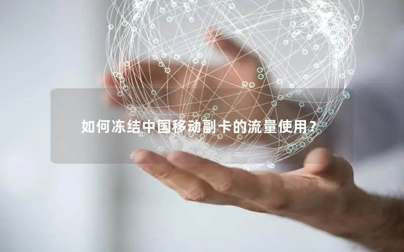 如何冻结中国移动副卡的流量使用？