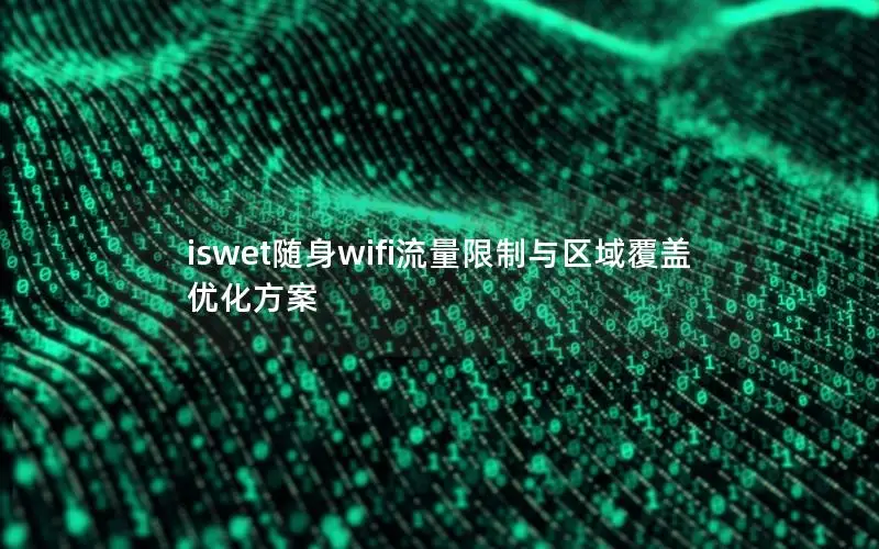 iswet随身wifi流量限制与区域覆盖优化方案
