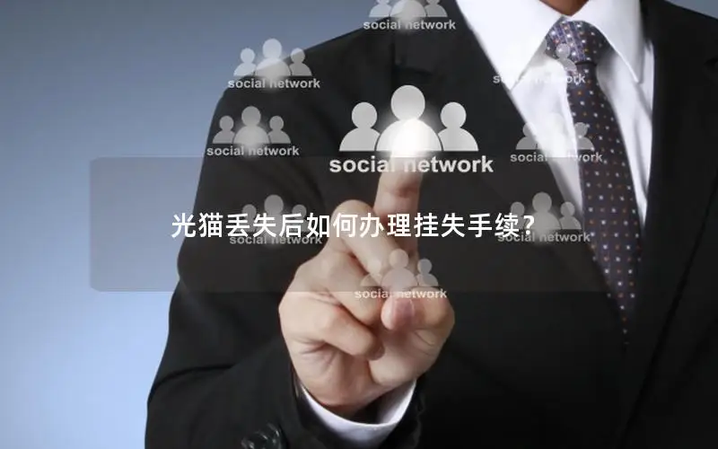 光猫丢失后如何办理挂失手续？