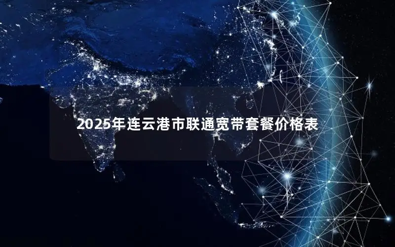 2025年连云港市联通宽带套餐价格表