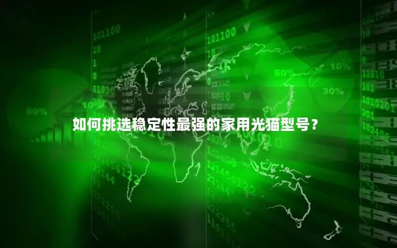 如何挑选稳定性最强的家用光猫型号？
